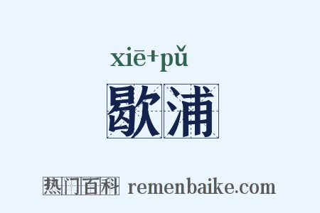 歇浦是什么意思的图片